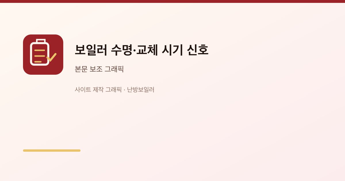 보일러 수명·교체 시기 신호 1