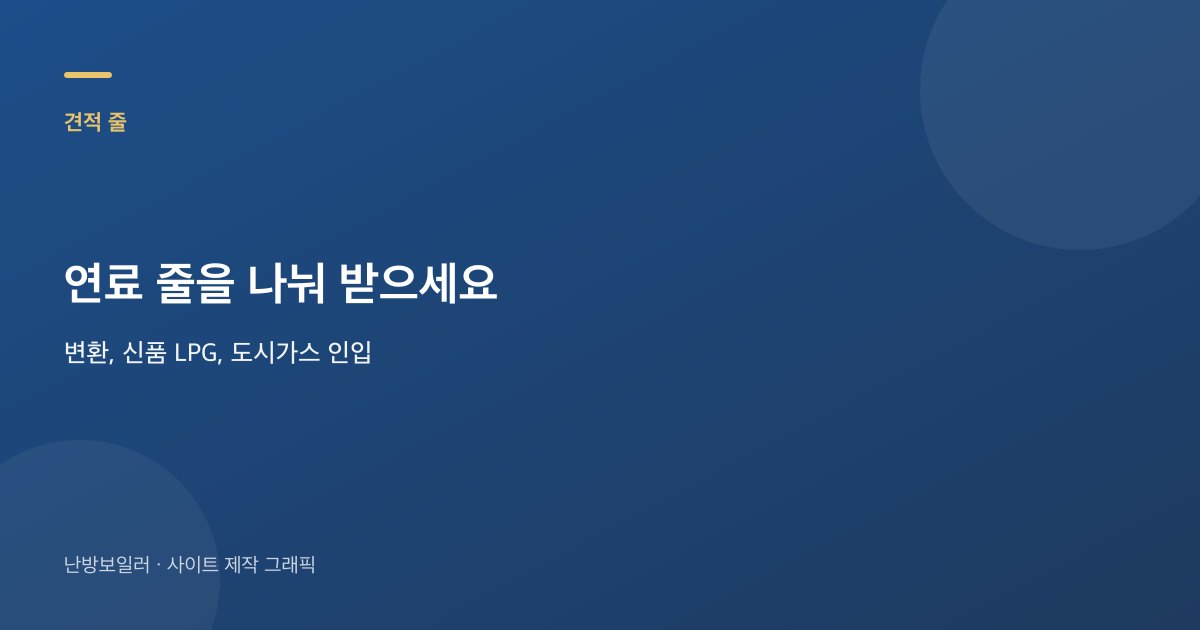 도시가스와 LPG 견적에서 연료 줄을 나눠 받는 항목