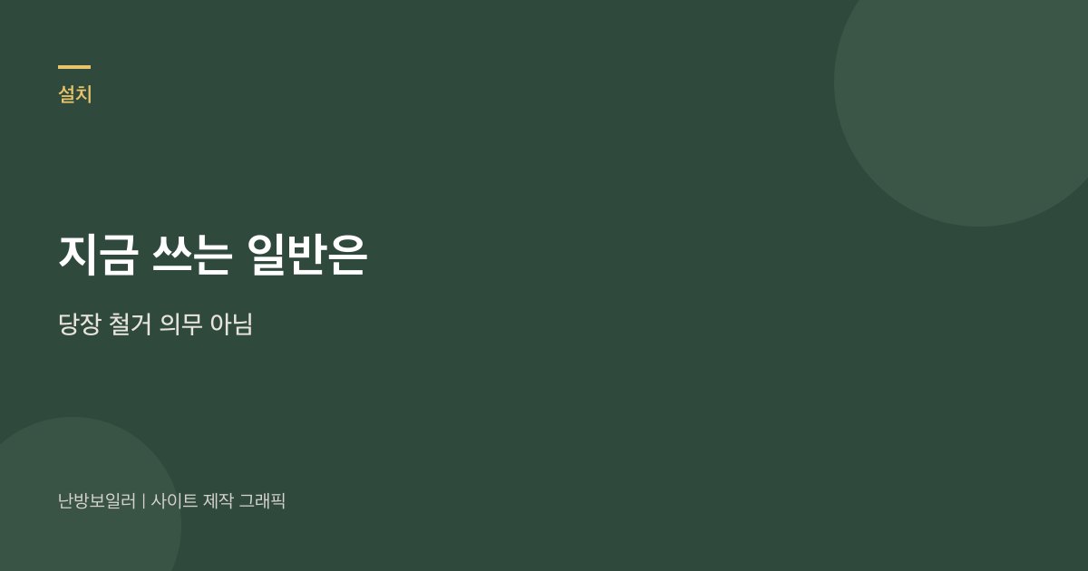지금 쓰는 일반 보일러는 당장 철거 의무가 아니라는 안내