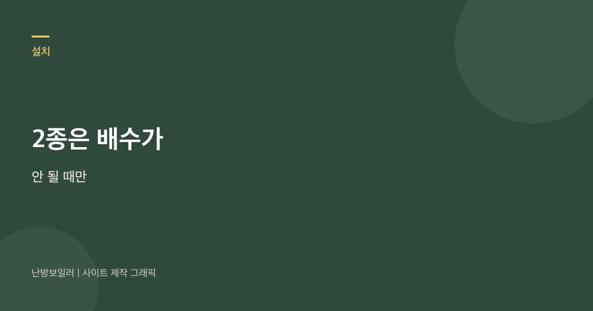 2종은 배수가 안 될 때만 열린다는 안내