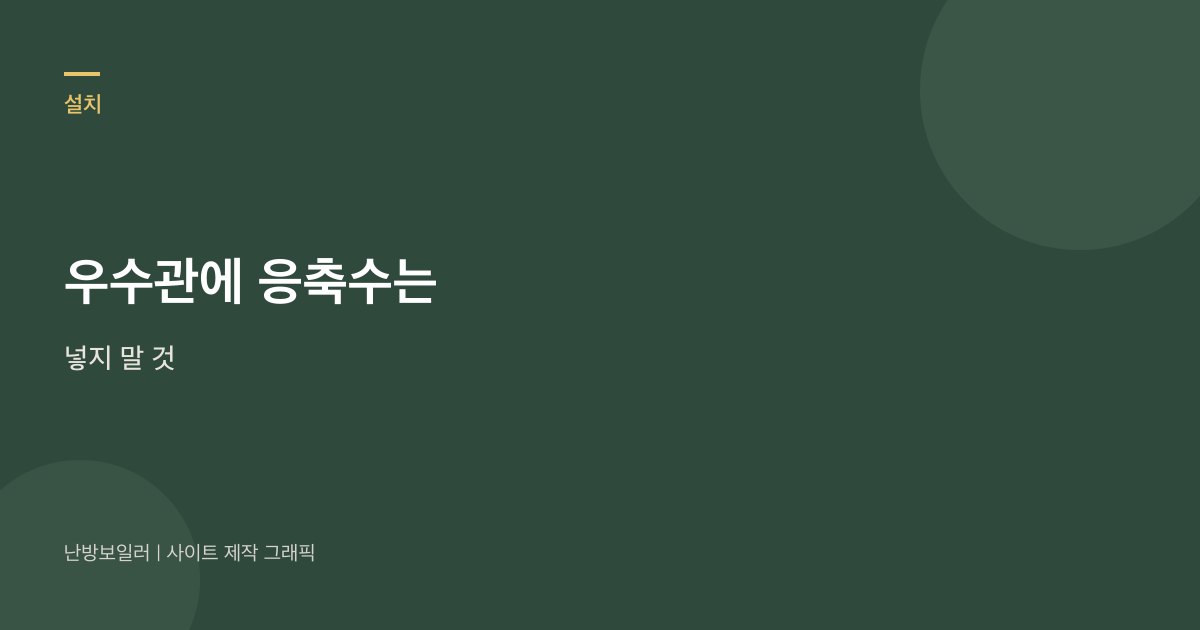 우수관에 응축수를 넣지 말라는 안내