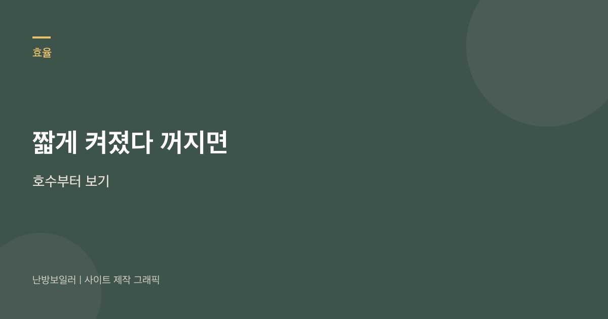 호수가 집보다 크면 짧게 켜졌다 꺼져 바닥이 늦게 덥다는 안내