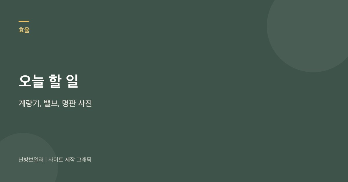 오늘 할 일은 계량기, 분배기 밸브, 명판 사진 세 장이라는 안내