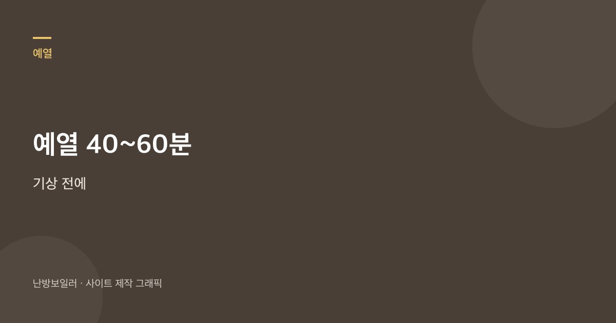 기상 40~60분 전 예열을 맞추라는 안내