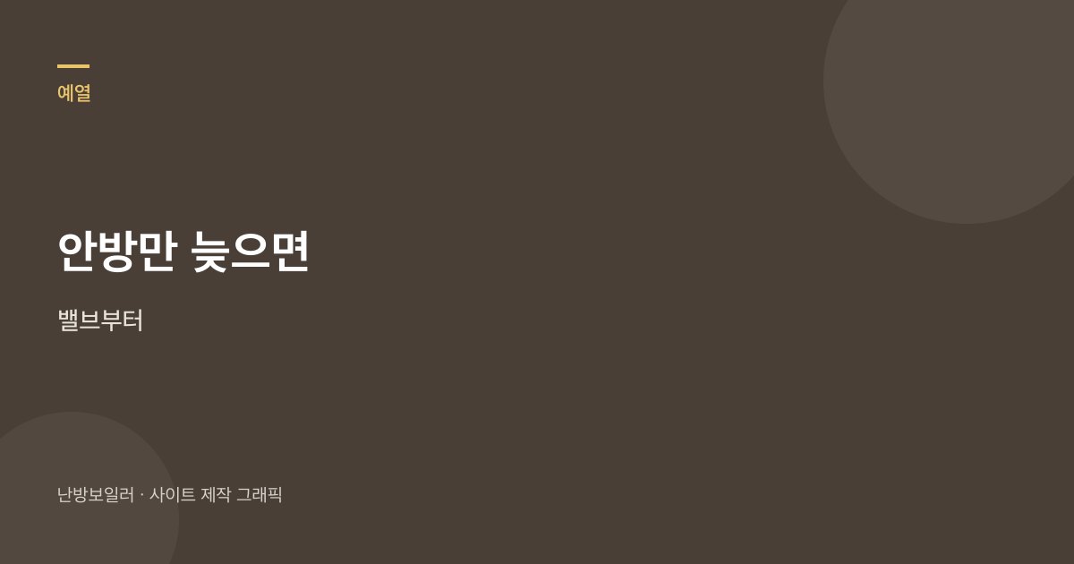 안방만 늦으면 분배기 밸브부터 보라는 안내