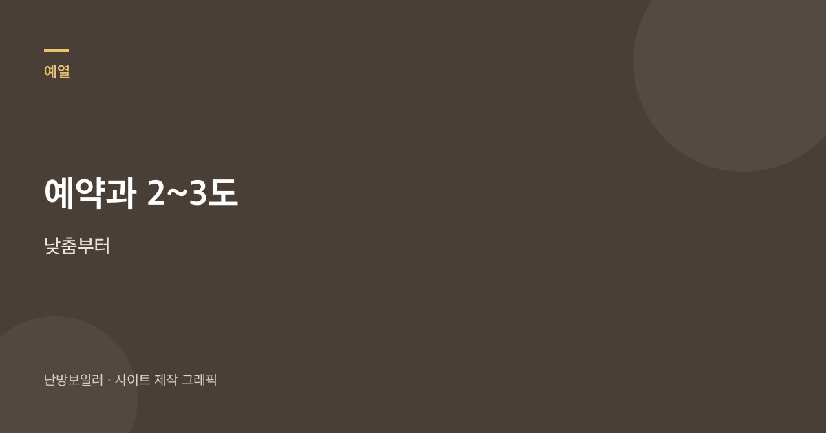 예약과 밤새 2~3도 낮춤부터 맞추라는 안내