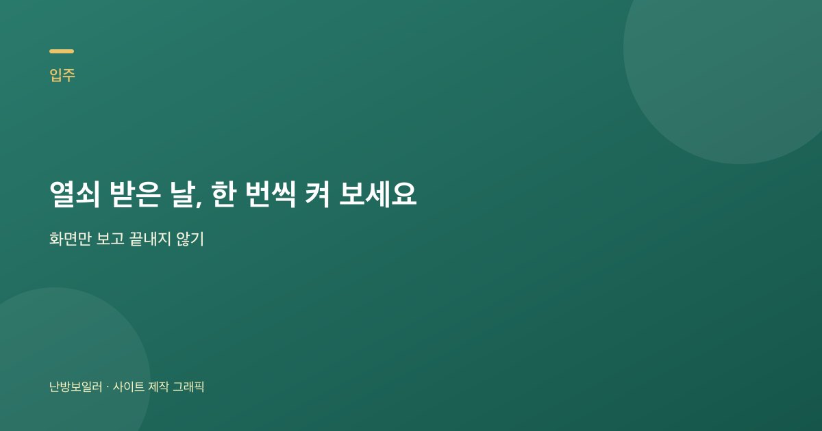 이사 열쇠를 받은 날 보일러 난방과 온수를 한 번씩 켜 보는 안내