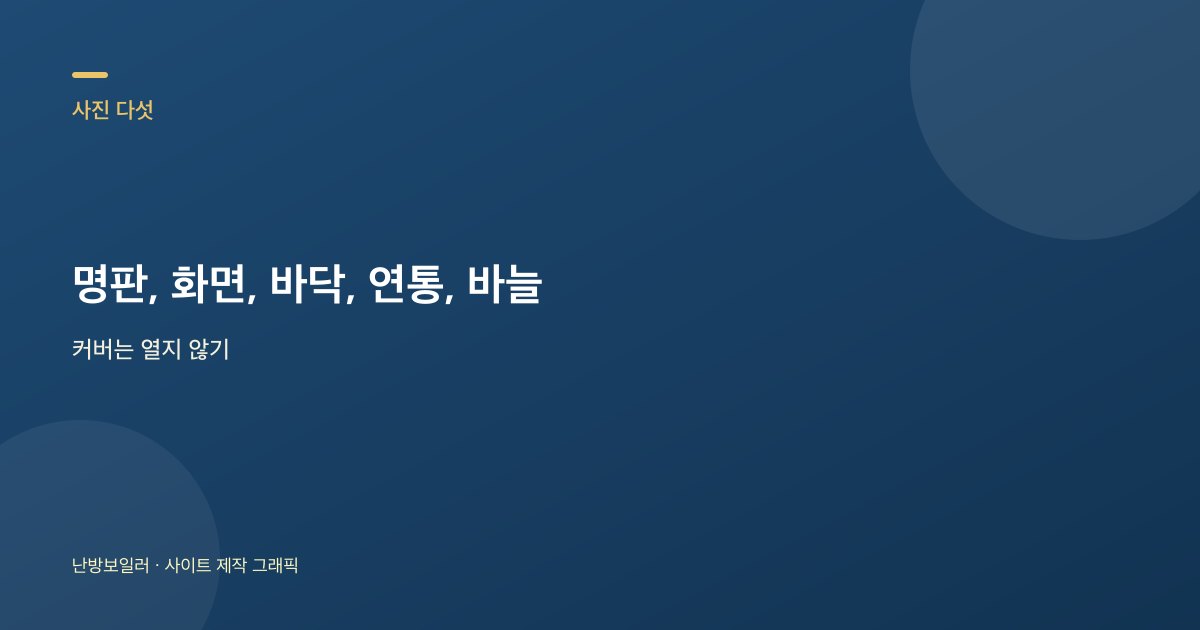 이사 전 찍을 명판 화면 바닥 연통 압력 다섯 가지