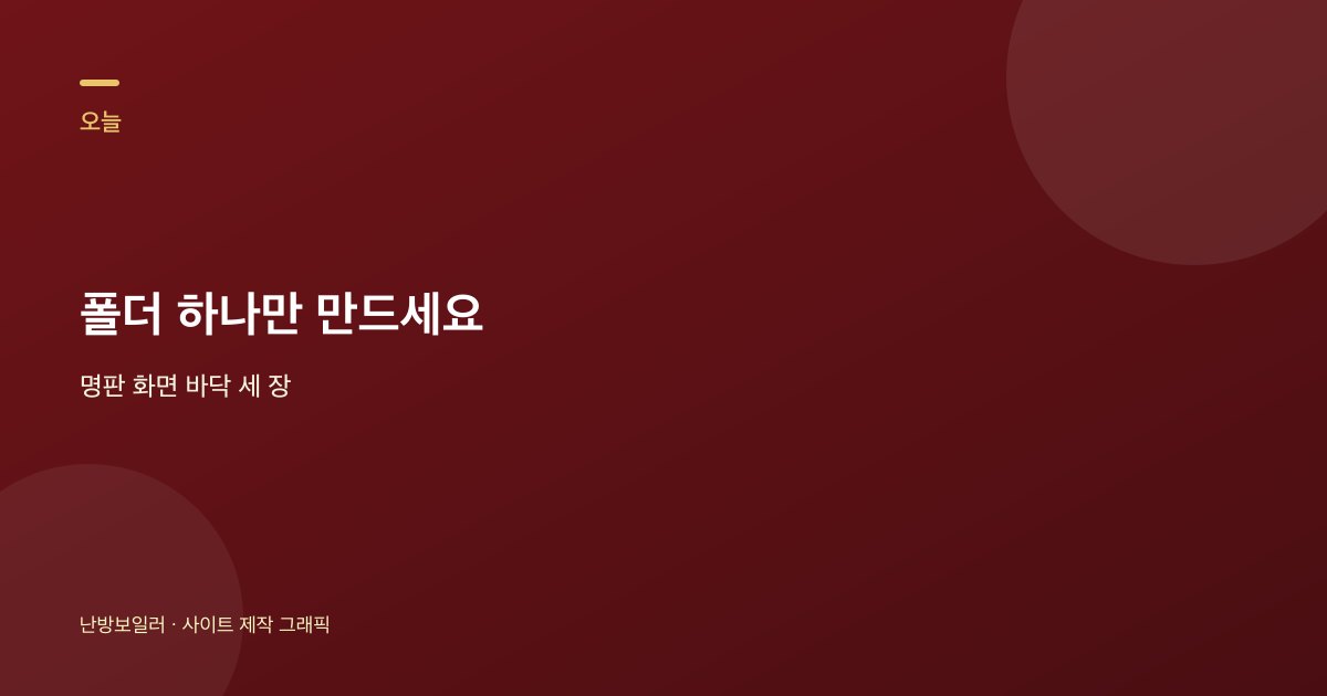 오늘 만들 이사 보일러 사진 폴더 안내