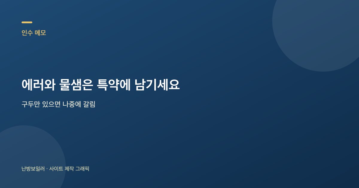 이사 인수 때 에러와 물샘을 특약 메모에 남기는 안내