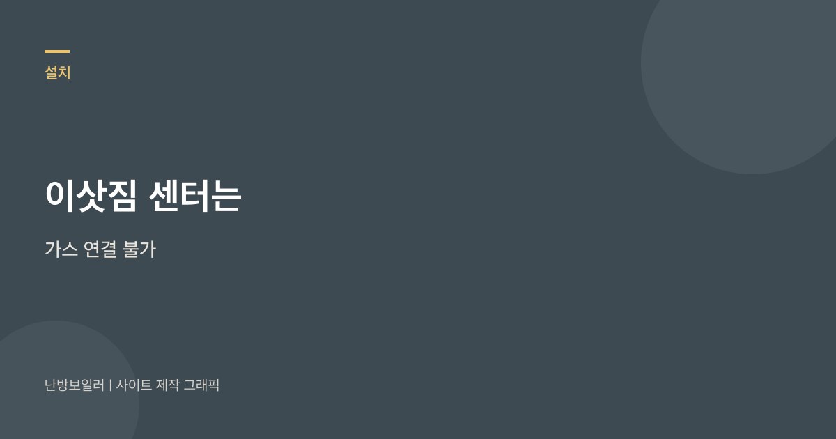 이삿짐 센터는 가스 배관을 연결할 수 없다는 안내