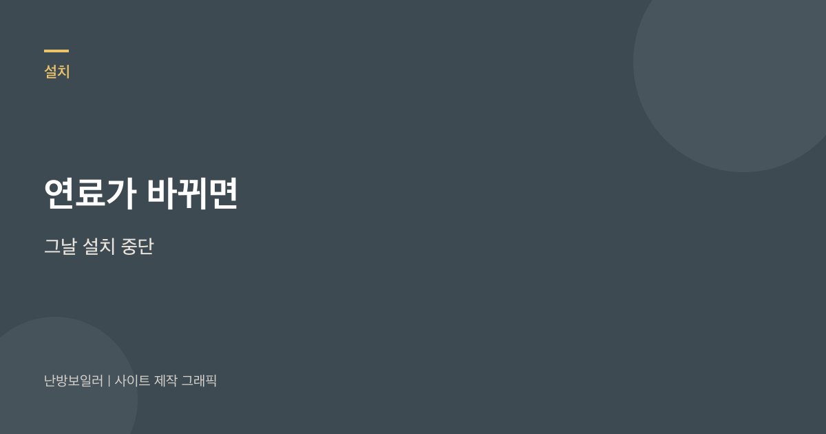 새집 연료가 바뀌면 그날 설치가 중단된다는 안내