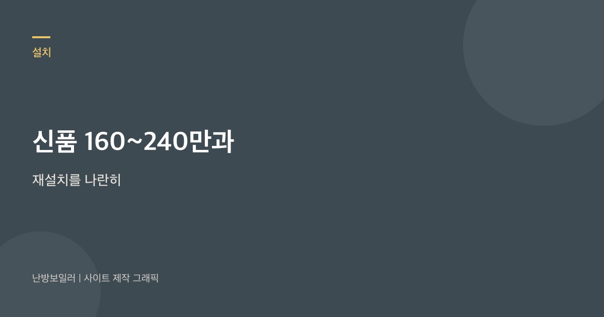 신품 총비 160에서 240만 원과 재설치 견적을 나란히 보라는 안내