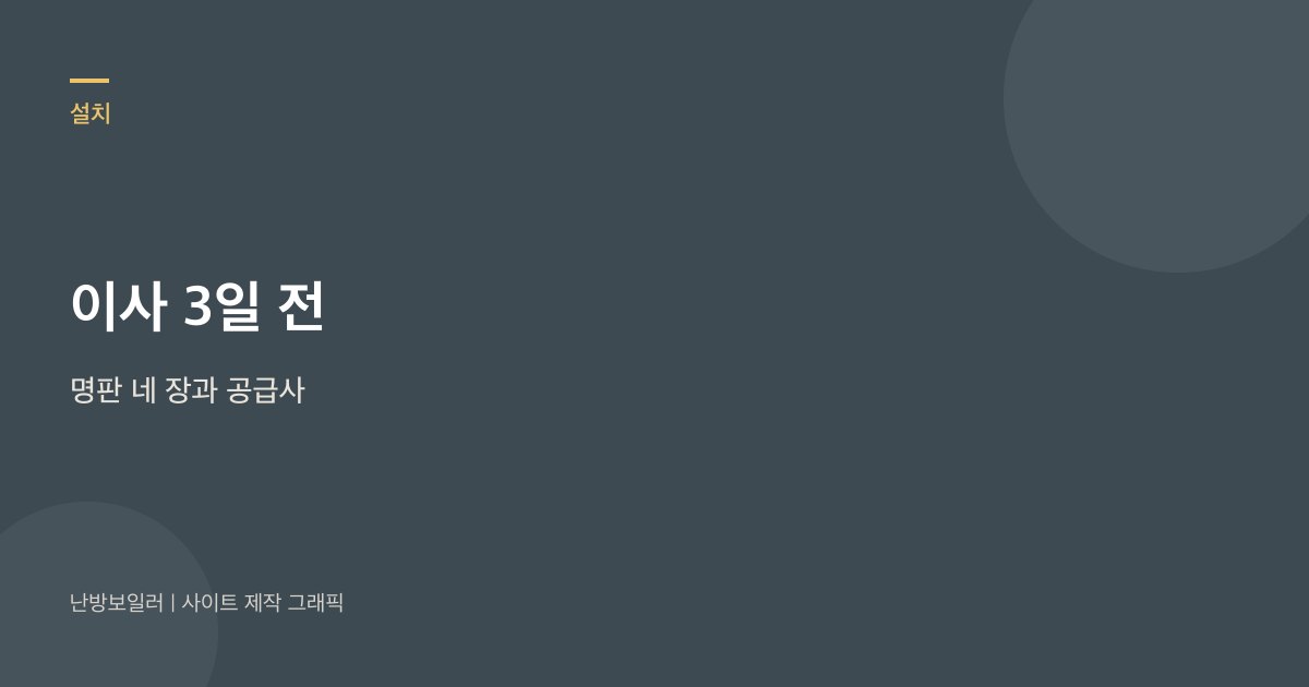 이사 3일 전에 명판 네 장과 도시가스 전출을 남기라는 안내