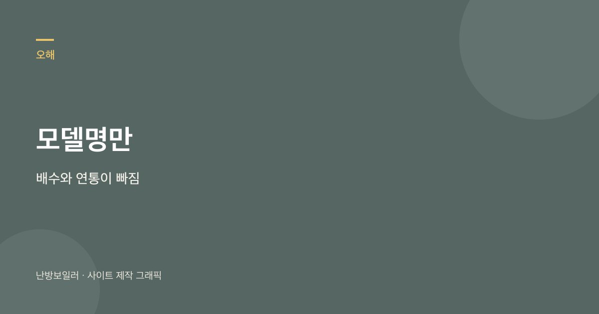 모델명만 보내면 배수와 연통이 빠지니 명판 사진이 먼저라는 안내