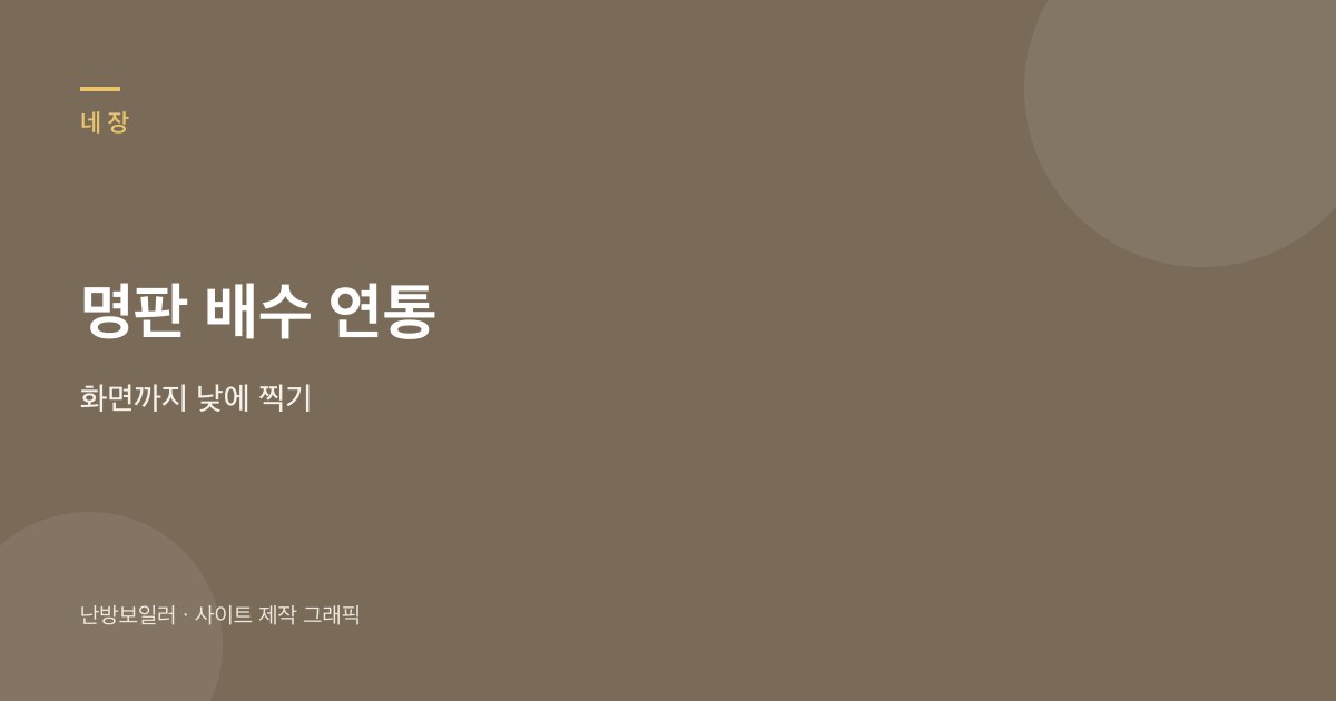 견적 전 명판 배수 연통 화면 네 장을 낮에 찍으라는 안내