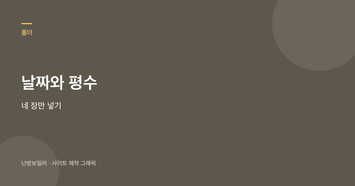 견적 폴더에 날짜 평수 명판 네 장을 넣어 두라는 안내