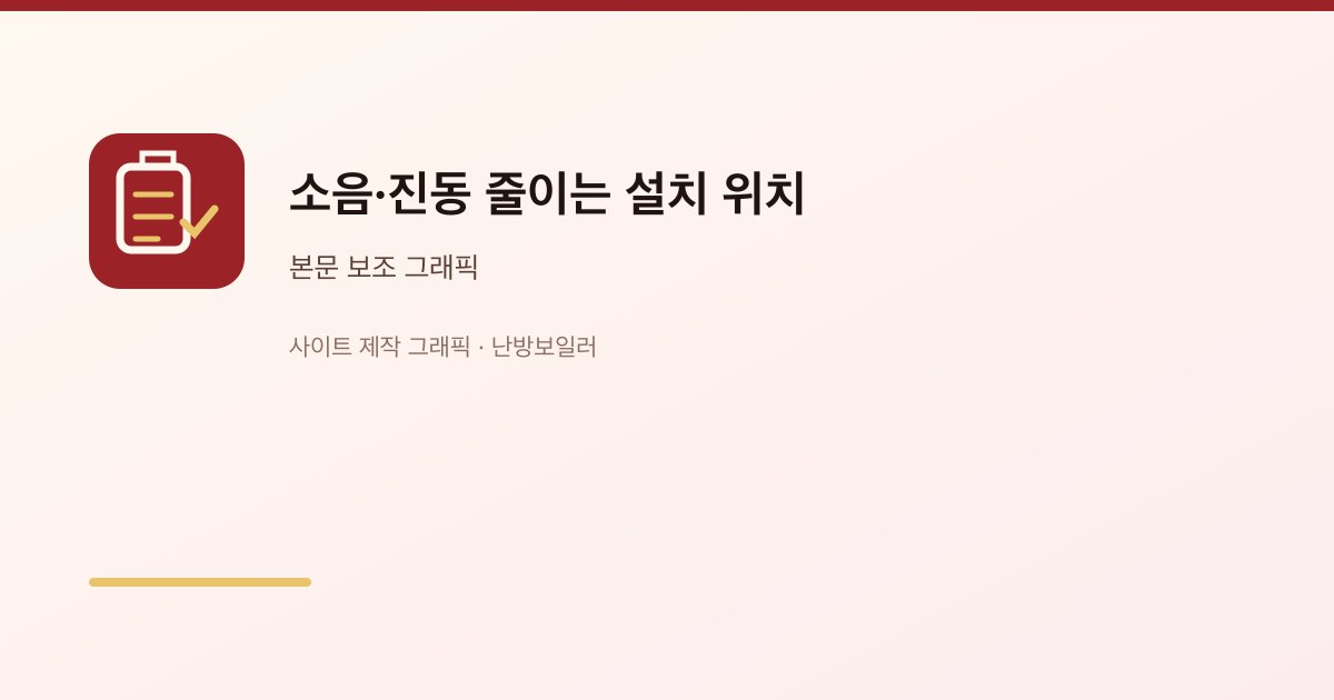 소음·진동 줄이는 설치 위치 1