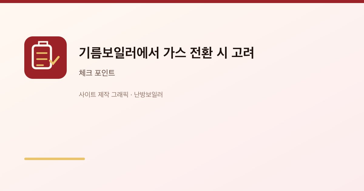 기름보일러에서 가스 전환 시 고려점 2