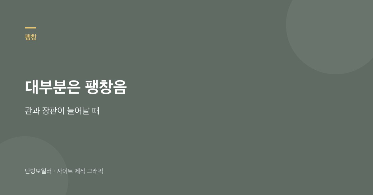 보일러를 켰을 때 바닥 뚝뚝은 온돌 팽창음인 집이 많다는 안내