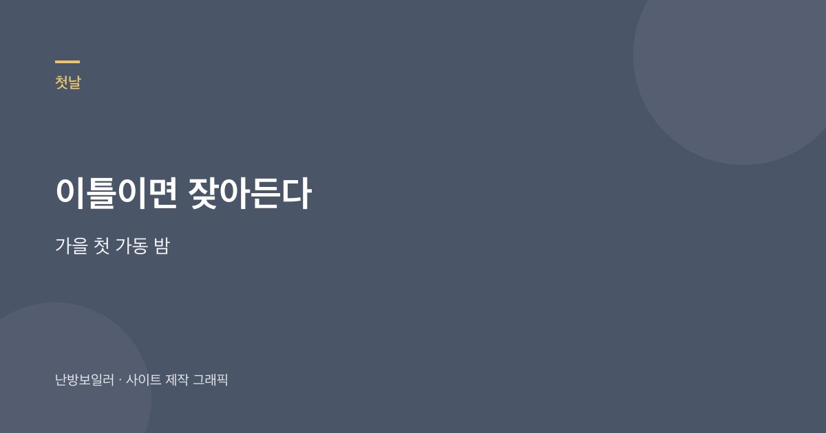 가을 첫 가동 바닥 소리는 이틀이면 잦아드는 집이 많다는 안내