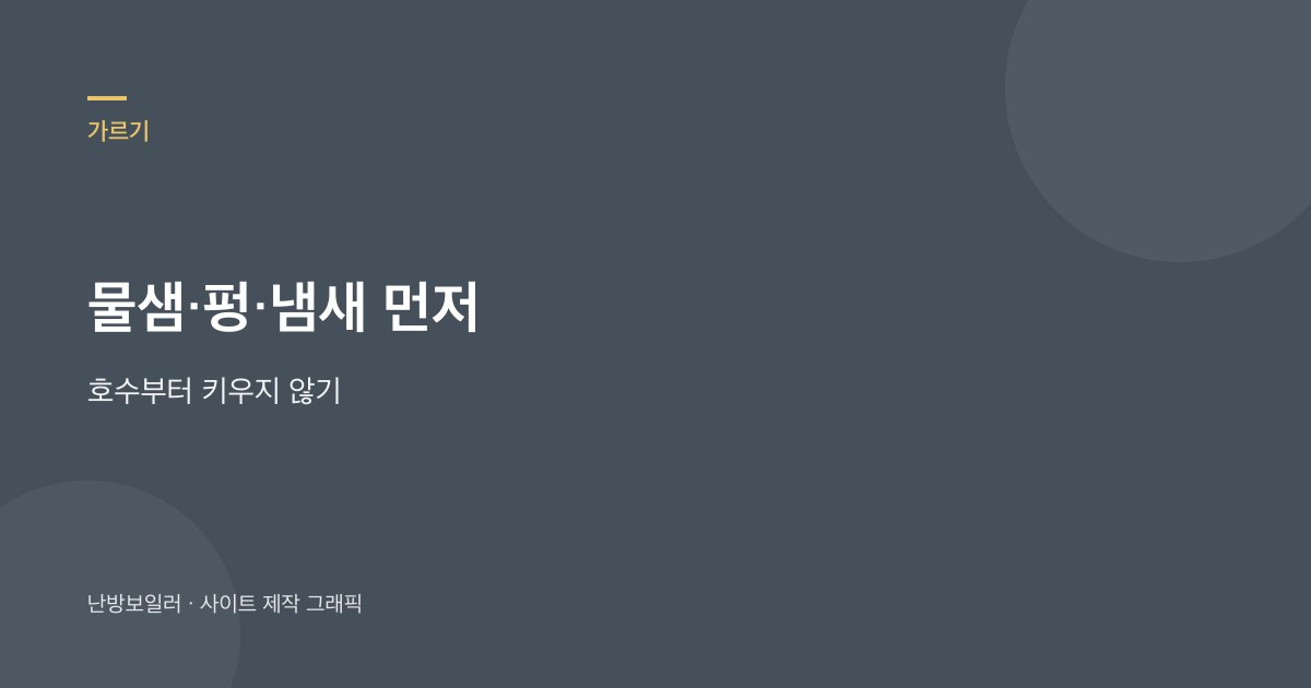 바닥 뚝뚝 소리와 물샘 펑 냄새를 가르는 안내