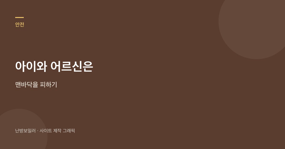 아이와 어르신은 맨바닥을 피하고 이불을 깔라는 안내
