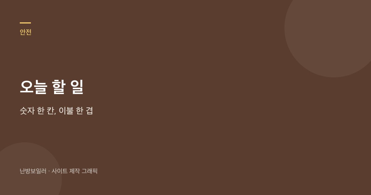 오늘 할 일은 온돌 한 칸 내림, 이불 한 겹, 화면 사진이라는 안내