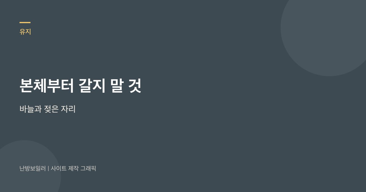 장판이 젖었다고 본체를 바로 갈지 말고 바늘과 젖은 자리부터 보라는 안내