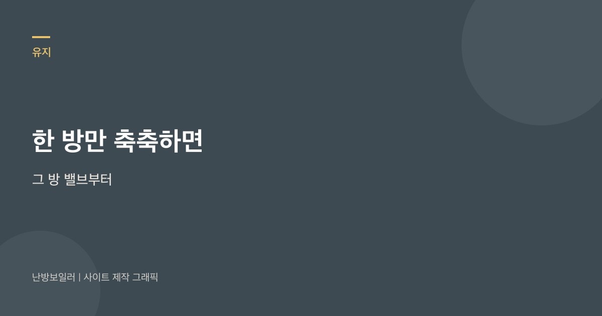 한 방만 축축하면 그 방 공급 밸브부터 보라는 안내