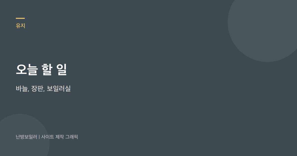 오늘 할 일은 압력계와 젖은 장판, 보일러실 바닥 사진 세 장이라는 안내