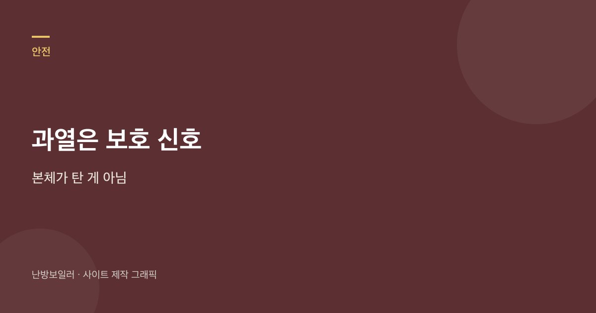 과열 창은 본체가 탄 게 아니라 물이 안 도는 보호라는 안내