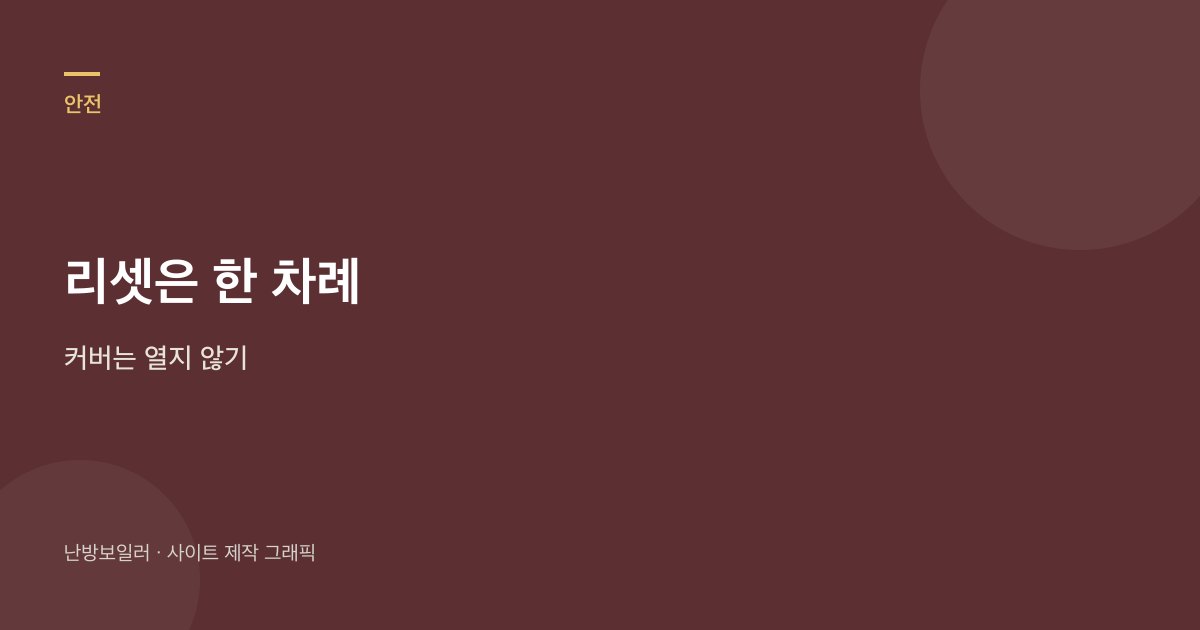리셋은 한 차례만이고 커버는 열지 말라는 안내