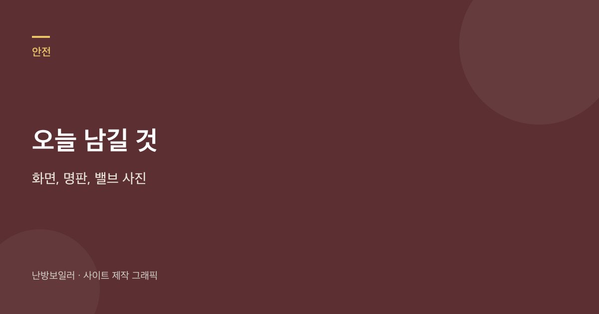 오늘 남길 것은 과열 화면, 명판, 분배기 밸브 사진이라는 안내