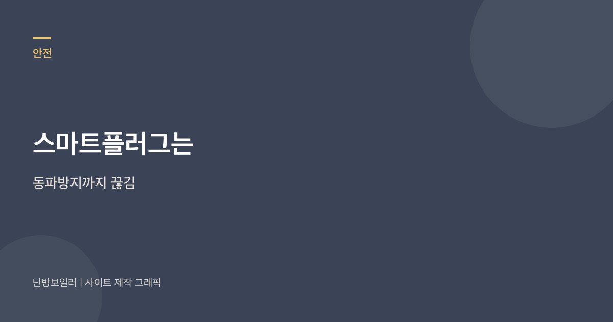 스마트플러그는 동파방지까지 끊긴다는 안내