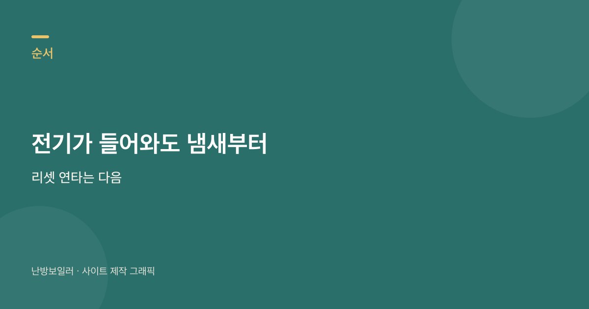 정전 후 바로 난방 버튼을 누르지 말고 냄새와 밸브를 먼저 보라는 안내