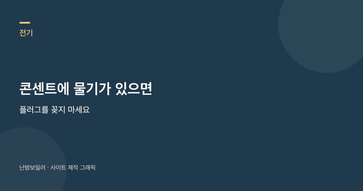 정전 후 콘센트 물기가 있으면 플러그를 꽂지 말라는 안내