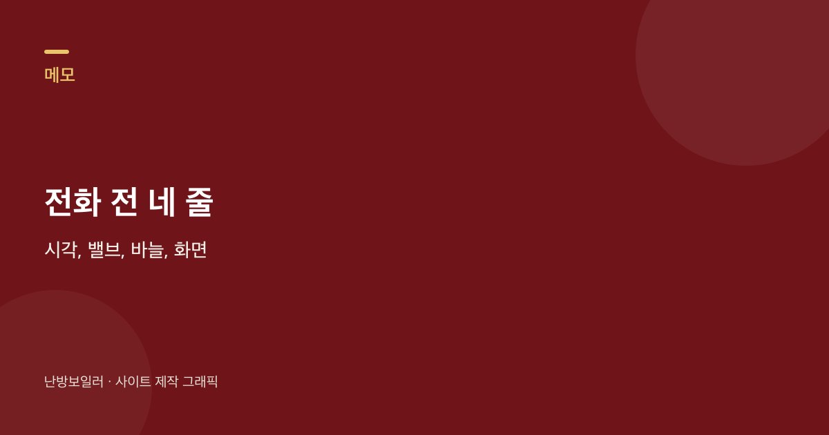 정전 후 전화 전 시각 밸브 바늘 화면 네 줄을 적는 안내