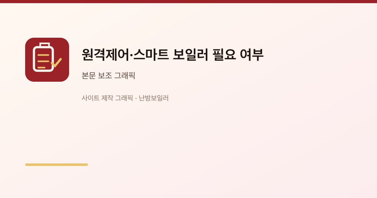 원격제어·스마트 보일러 필요 여부 1