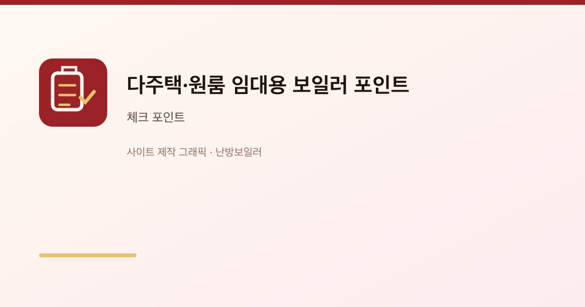 다주택·원룸 임대용 보일러 포인트 2