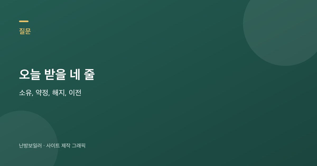 보일러 렌탈 계약 전 소유 약정 해지 이전 네 줄을 받는 안내