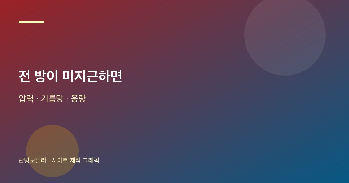 전 방이 미지근할 때 압력 거름망 용량을 같이 확인