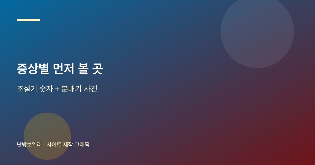 방마다 온도가 다를 때 증상별 먼저 볼 곳 안내