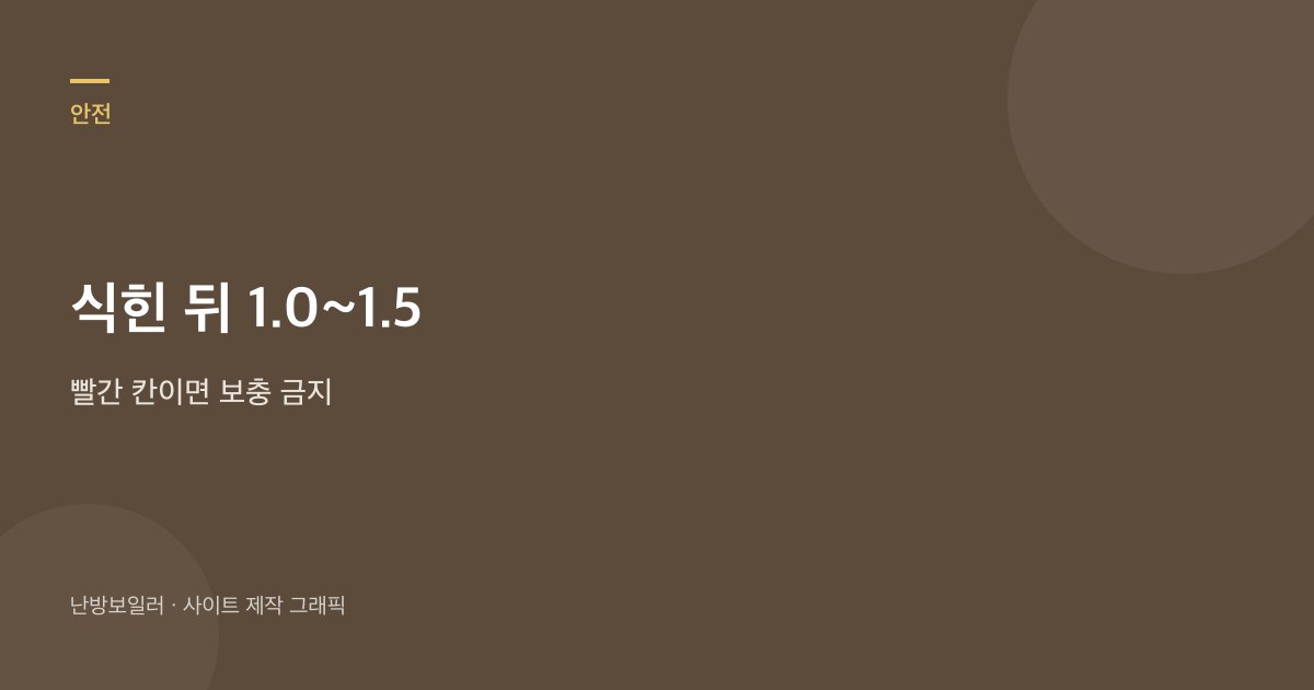 식힌 뒤 압력 바늘이 1.0에서 1.5 근처면 많은 집의 구간이고 빨간 칸이면 보충하지 말라는 안내