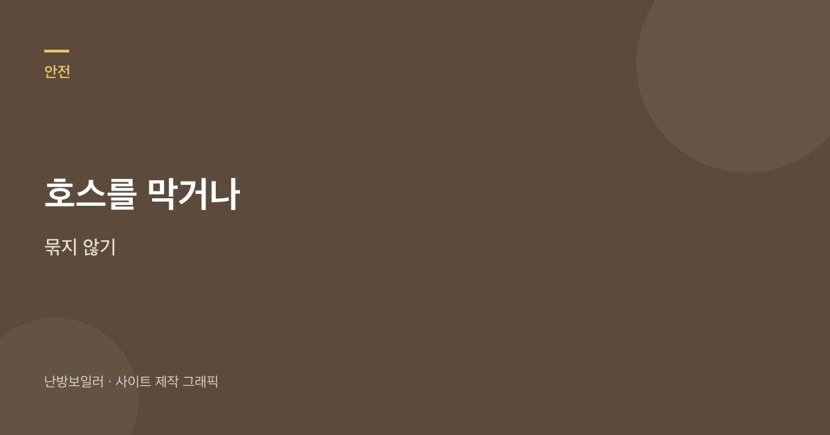 안전밸브 호스를 막거나 묶지 말라는 안내