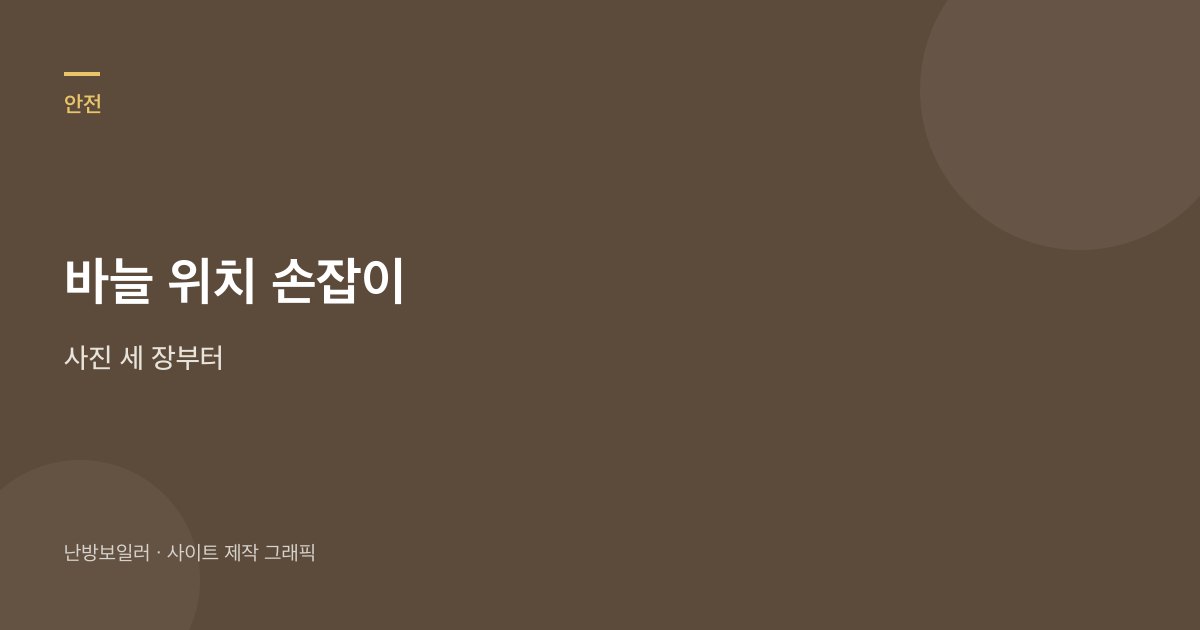 바늘과 떨어지는 위치, 보충 밸브 손잡이 사진 세 장을 남기라는 안내