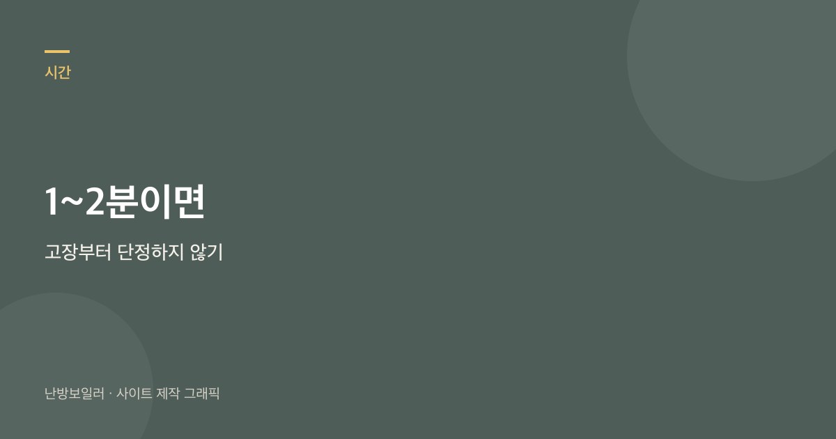 보일러가 1~2분만 돌고 꺼져도 본체 고장으로 단정하지 말라는 안내