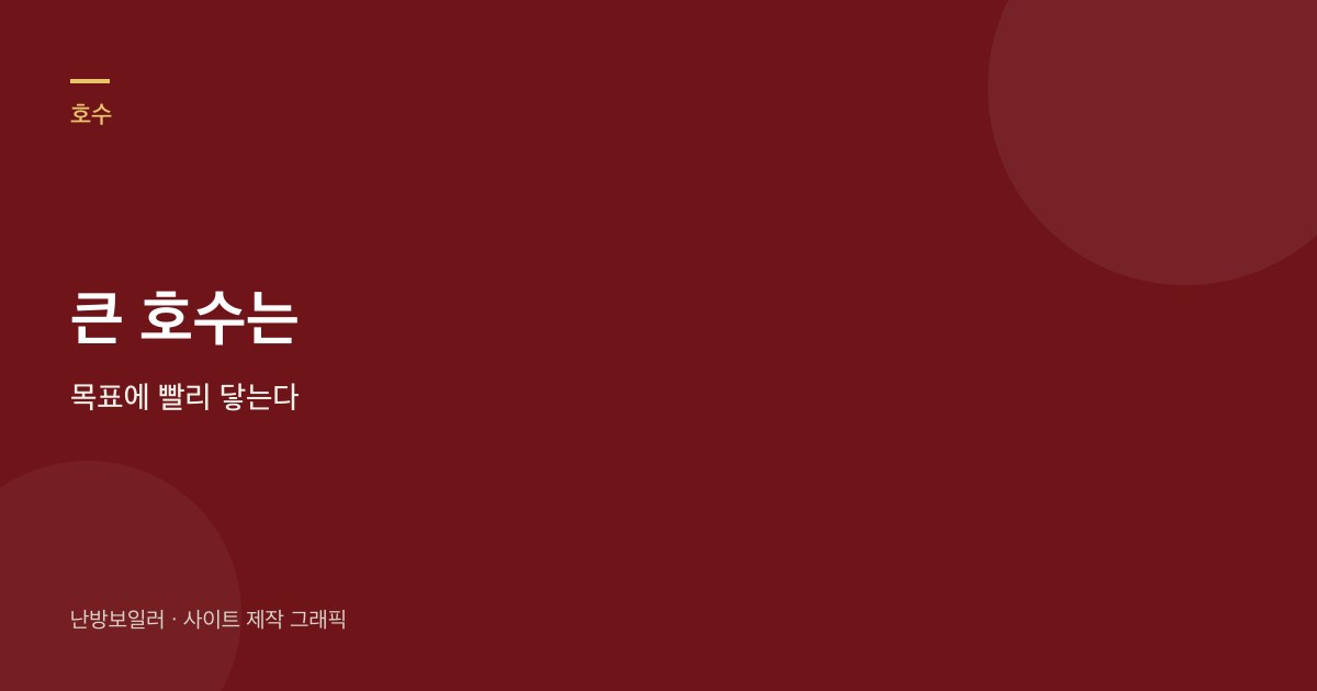 호수가 집보다 크면 목표 온도에 빨리 닿아 자주 쉰다는 안내