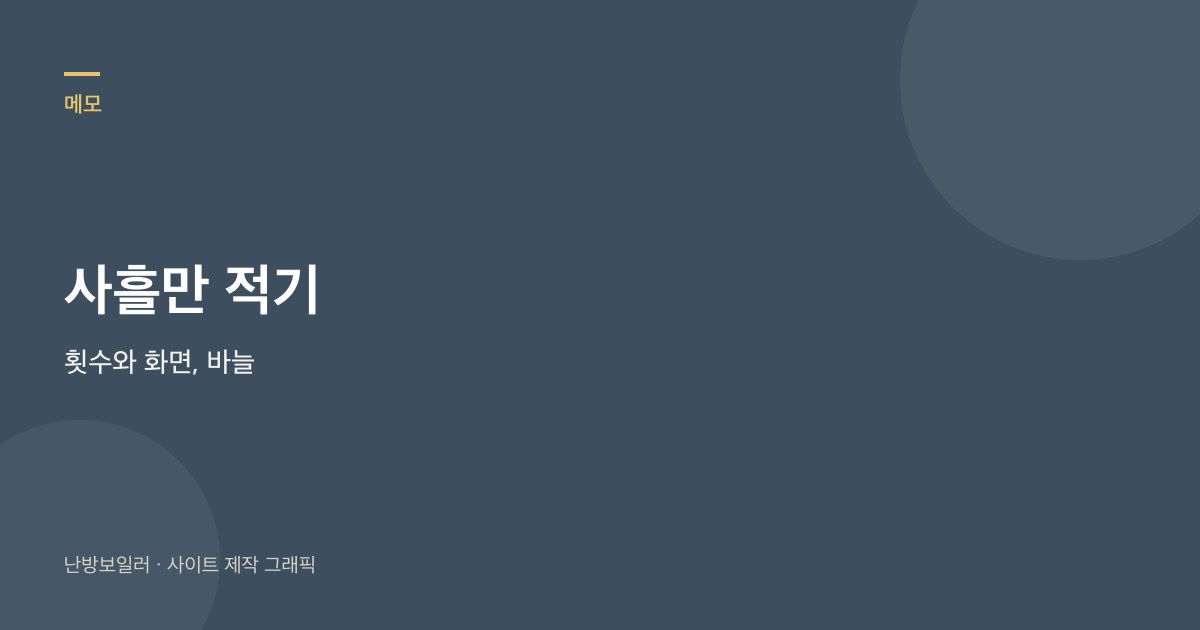 켜졌다 꺼지는 횟수와 화면, 바늘을 사흘 적으라는 안내