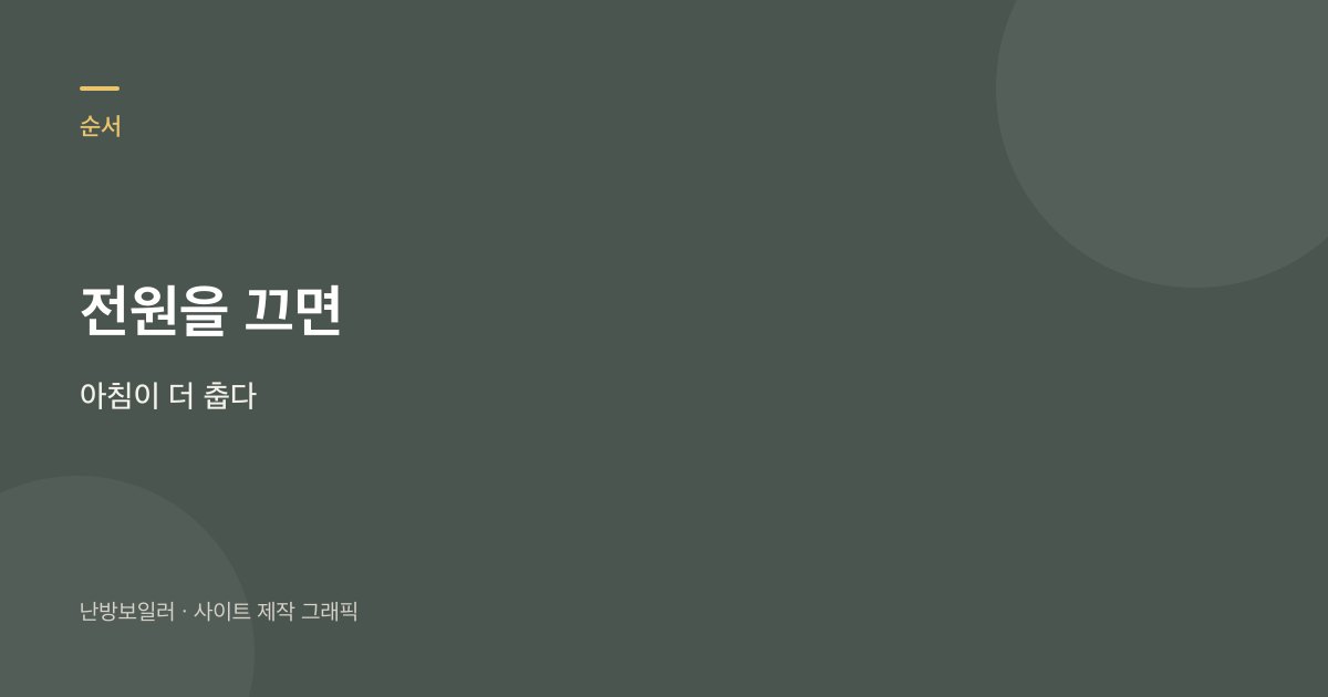 잘 때 보일러 전원을 끄면 아침 바닥이 더 춥다는 안내